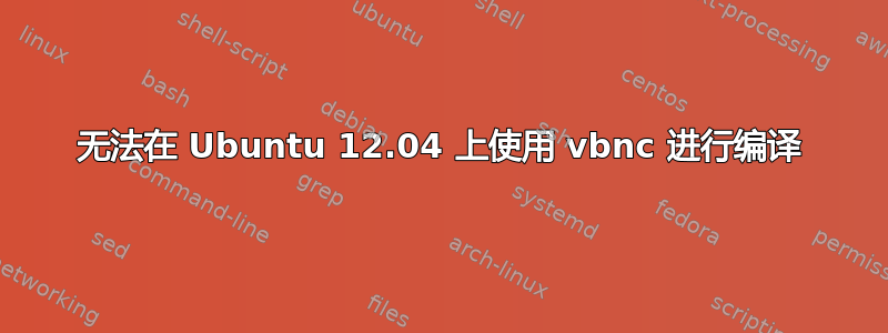 无法在 Ubuntu 12.04 上使用 vbnc 进行编译