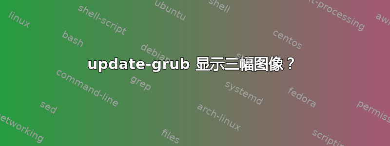 update-grub 显示三幅图像？