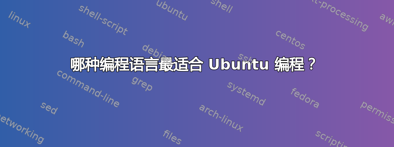 哪种编程语言最适合 Ubuntu 编程？