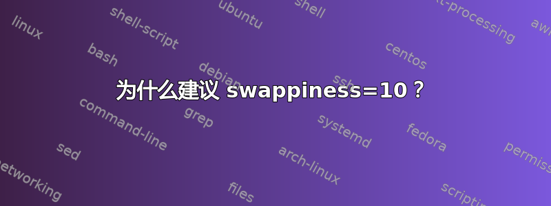 为什么建议 swappiness=10？