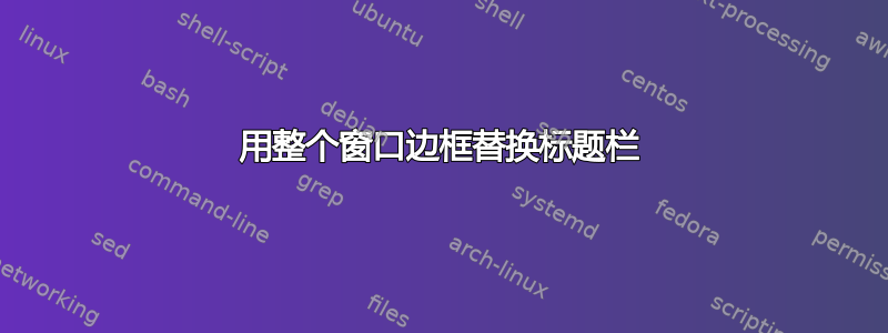 用整个窗口边框替换标题栏