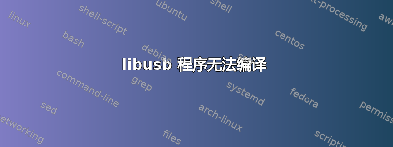 libusb 程序无法编译