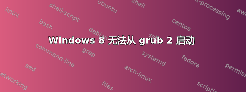 Windows 8 无法从 grub 2 启动