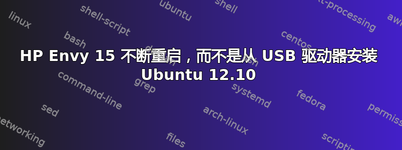 HP Envy 15 不断重启，而不是从 USB 驱动器安装 Ubuntu 12.10