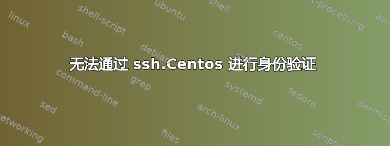 无法通过 ssh.Centos 进行身份验证