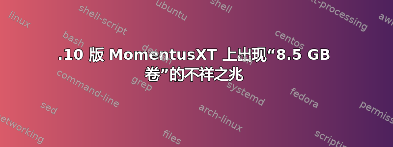 12.10 版 MomentusXT 上出现“8.5 GB 卷”的不祥之兆