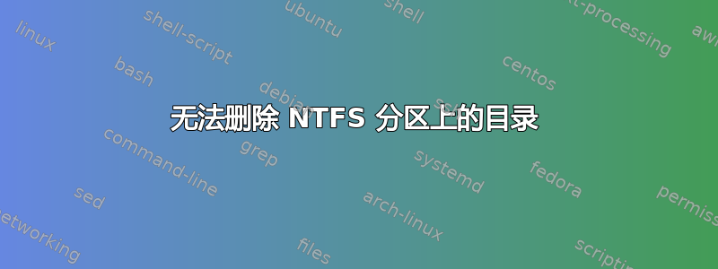 无法删除 NTFS 分区上的目录