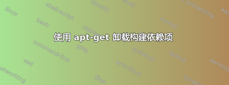 使用 apt-get 卸载构建依赖项