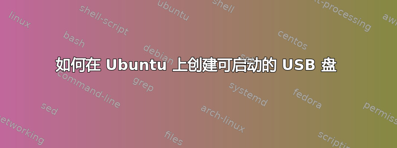 如何在 Ubuntu 上创建可启动的 USB 盘