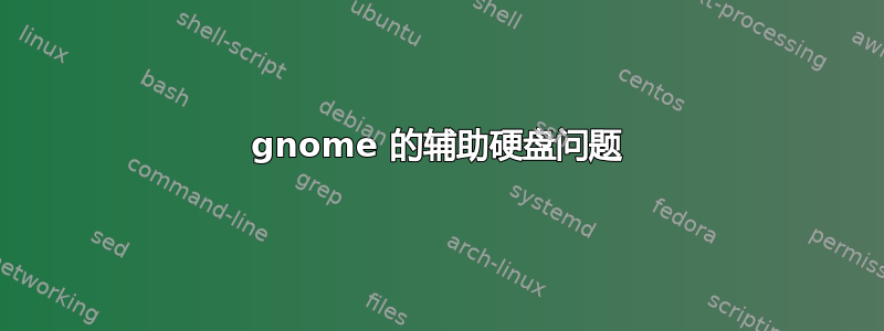 gnome 的辅助硬盘问题