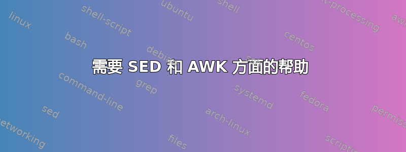 需要 SED 和 AWK 方面的帮助