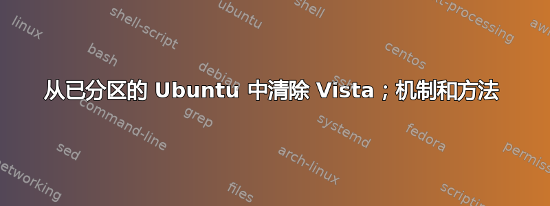 从已分区的 Ubuntu 中清除 Vista；机制和方法