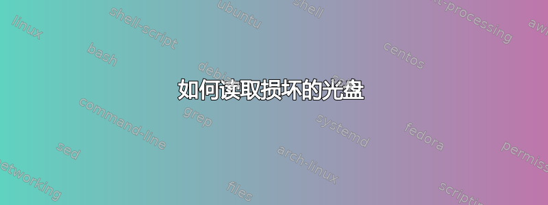 如何读取损坏的光盘