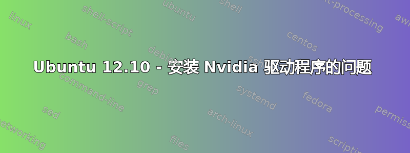 Ubuntu 12.10 - 安装 Nvidia 驱动程序的问题