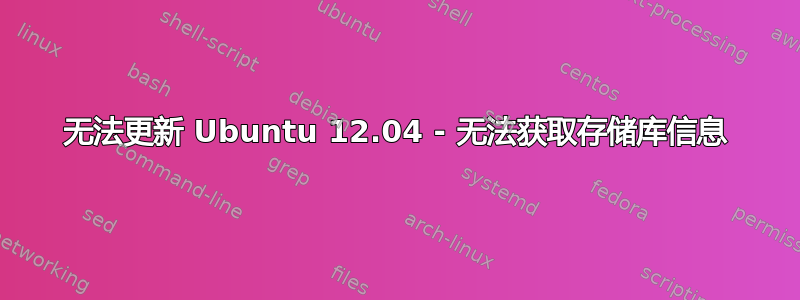 无法更新 Ubuntu 12.04 - 无法获取存储库信息