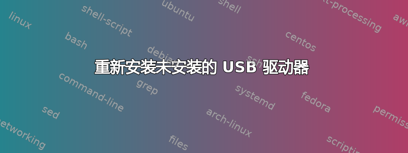 重新安装未安装的 USB 驱动器