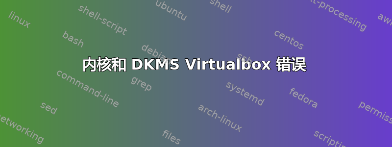 内核和 DKMS Virtualbox 错误