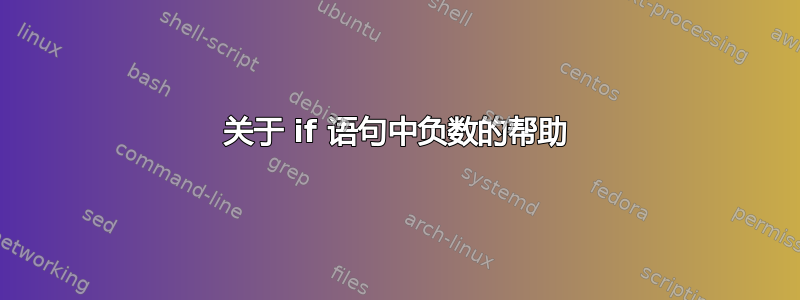 关于 if 语句中负数的帮助