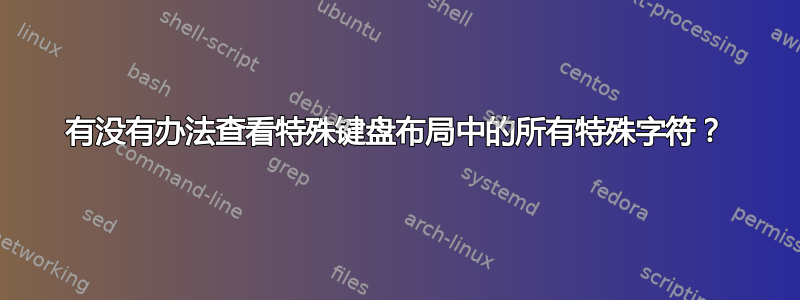 有没有办法查看特殊键盘布局中的所有特殊字符？