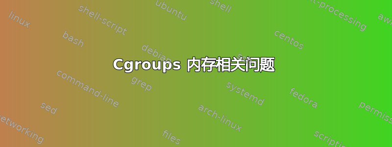 Cgroups 内存相关问题