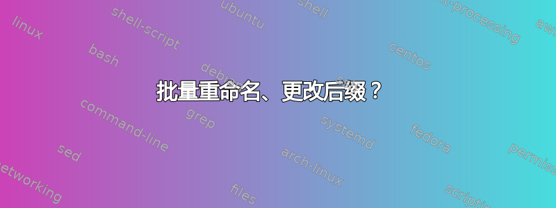 批量重命名、更改后缀？ 