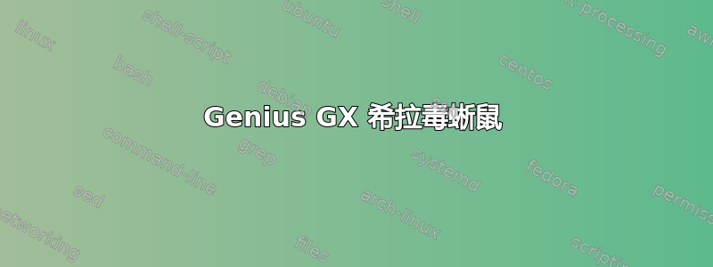 Genius GX 希拉毒蜥鼠