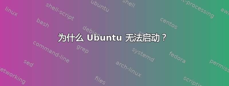 为什么 Ubuntu 无法启动？