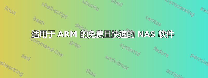 适用于 ARM 的免费且快速的 NAS 软件