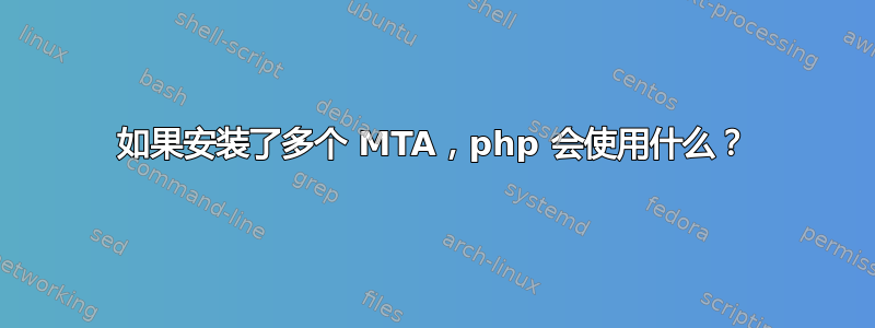 如果安装了多个 MTA，php 会使用什么？