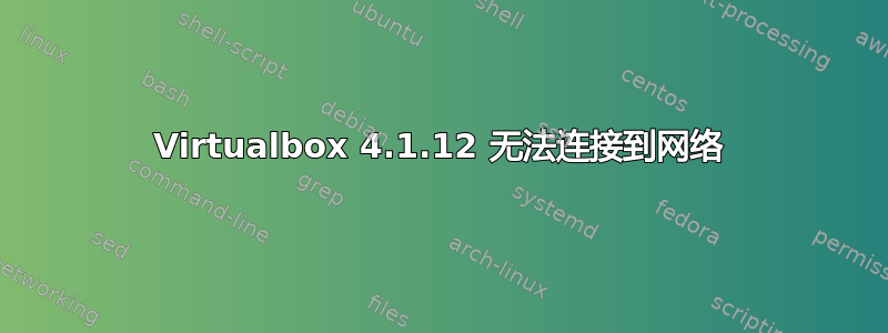 Virtualbox 4.1.12 无法连接到网络