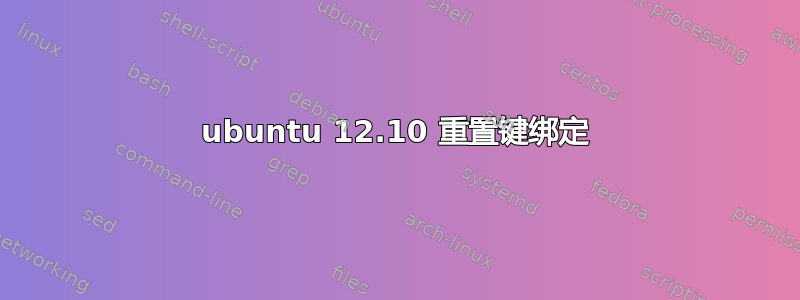 ubuntu 12.10 重置键绑定