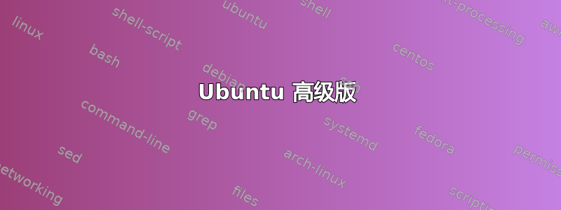 Ubuntu 高级版