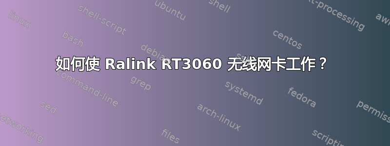 如何使 Ralink RT3060 无线网卡工作？