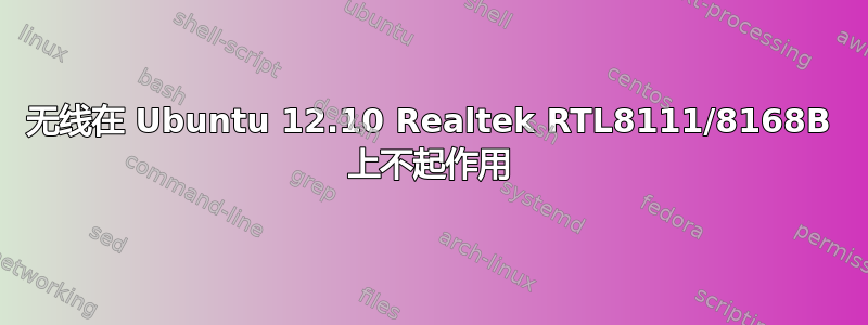 无线在 Ubuntu 12.10 Realtek RTL8111/8168B 上不起作用