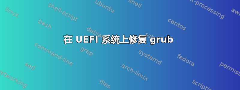 在 UEFI 系统上修复 grub