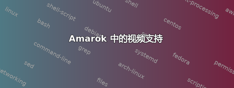 Amarok 中的视频支持