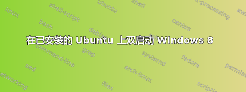 在已安装的 Ubuntu 上双启动 Windows 8 