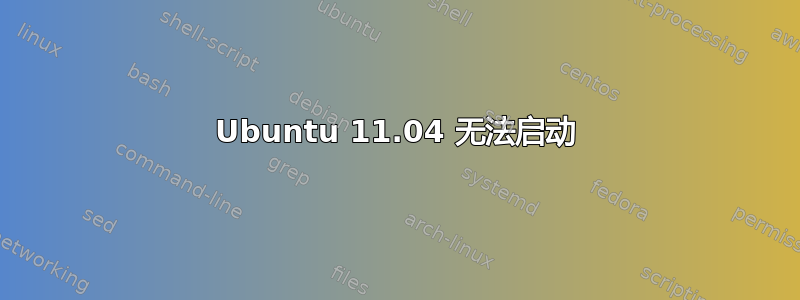 Ubuntu 11.04 无法启动