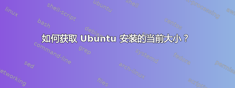 如何获取 Ubuntu 安装的当前大小？