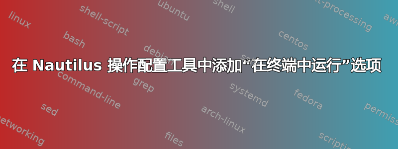 在 Nautilus 操作配置工具中添加“在终端中运行”选项