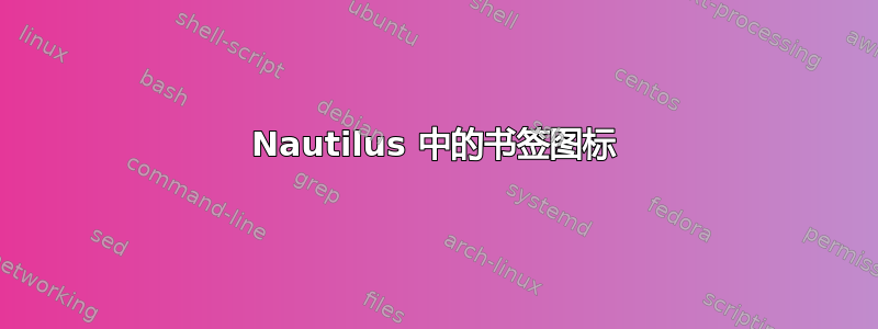 Nautilus 中的书签图标