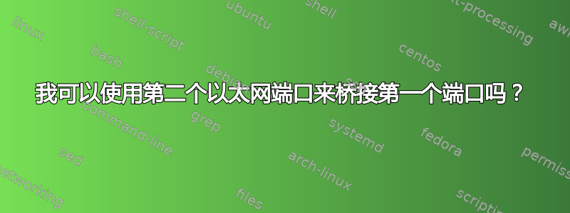 我可以使用第二个以太网端口来桥接第一个端口吗？