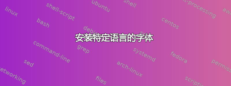 安装特定语言的字体