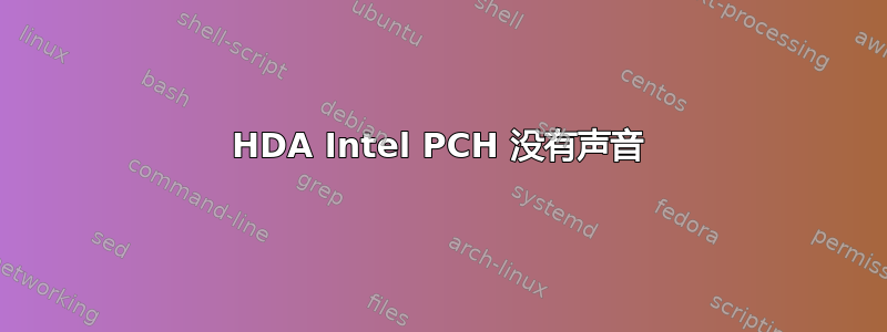 HDA Intel PCH 没有声音