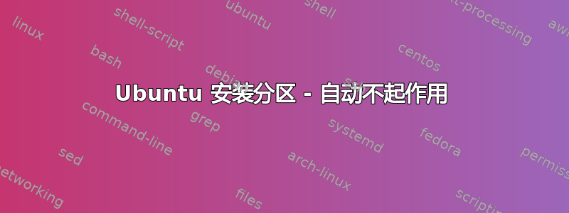 Ubuntu 安装分区 - 自动不起作用