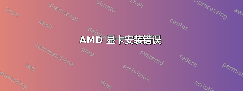 AMD 显卡安装错误