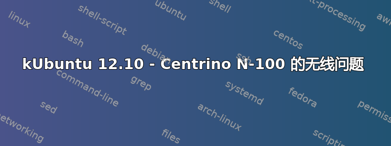 kUbuntu 12.10 - Centrino N-100 的无线问题