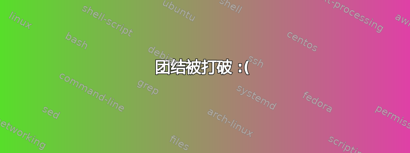 团结被打破 :(