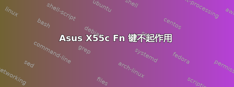 Asus X55c Fn 键不起作用