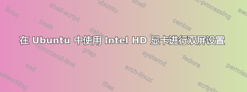 在 Ubuntu 中使用 Intel HD 显卡进行双屏设置